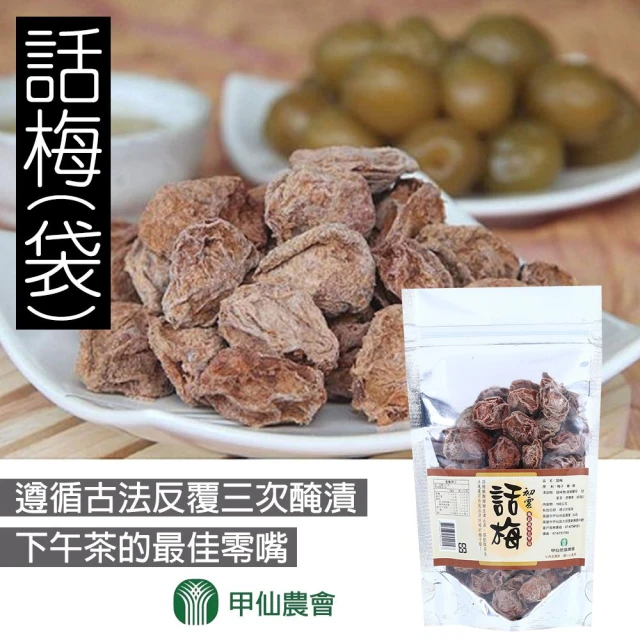 【甲仙農會】話梅-買四送二-6袋家庭組(100g-包)