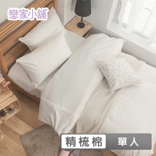 【戀家小舖】100%精梳棉素色枕套床包兩件組-單人(淺色系列多款任選)