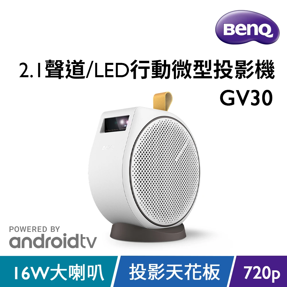 【BenQ】AndroidTV智慧行動投影機GV30(300流明)