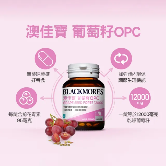 【BLACKMORES 澳佳寶】葡萄籽OPC錠狀食品(30錠x3瓶)