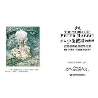 【120周年典藏版】走入小兔彼得的世界 波特經典童話故事全集：獨家贈彼得置物架