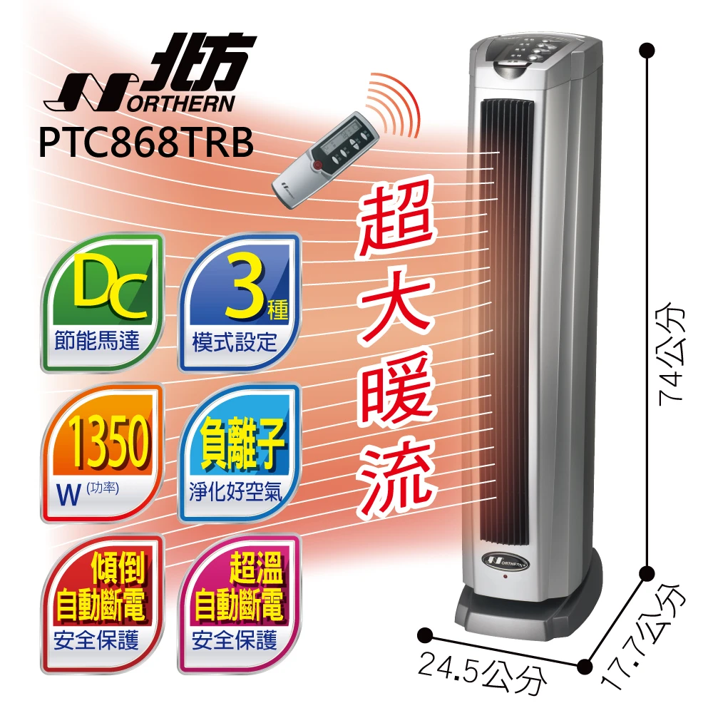 直立式陶瓷遙控電暖器(PTC868TRB)