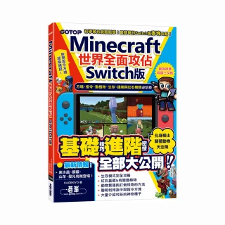 【碁峰】 Minecraft世界全面攻佔（Switch版）：方塊、指令、動植物、生存、建築與紅石機關必玩技