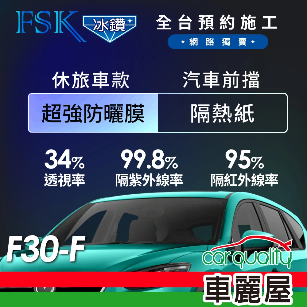 【FSK】防窺抗UV隔熱紙 防爆膜冰鑽系列 前擋 送安裝 不含天窗 F30-F 休旅車(車麗屋)