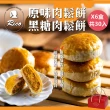 【Rico 瑞喀】原味&黑糖肉鬆餅5入X任選6盒(伴手禮-餅皮酥香/鹹甜內餡)