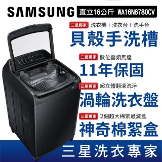 【SAMSUNG 三星】16公斤貝殼手洗槽威力淨變頻洗衣機│奢華黑(WA16N6780CV)
