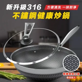 新升級316不鏽鋼健康炒鍋(加大34公分款 /不沾鍋/蜂巢鍋/導熱快速)