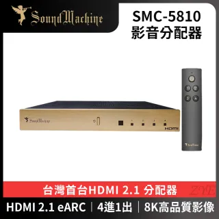 【SoundMachine】HDMI 2.1 影音分配器(SMC-5810)