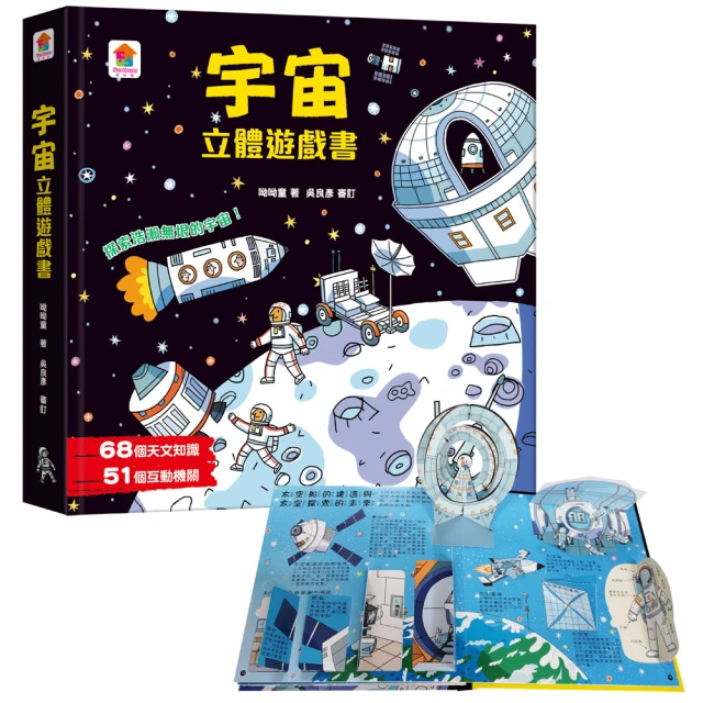 宇宙立體遊戲書