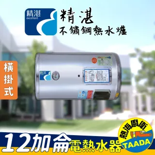 【精湛不鏽鋼電熱水器】12 加侖橫掛式電能熱水器(EP-B12F•台灣製造•含標準安裝)