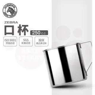 【ZEBRA 斑馬牌】304不鏽鋼口杯 7CM 250CC(2A07 鋼杯 水杯 馬克杯)