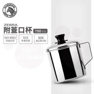 【ZEBRA 斑馬牌】304不鏽鋼口杯-附蓋 10CM 750CC(2A10L 鋼杯 水杯 馬克杯)