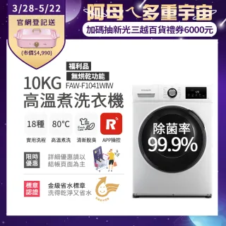 【Frigidaire 富及第】10kg Wi-Fi智能高溫洗脫變頻滾筒洗衣機  FAW-F1041WIW(無烘衣功能)