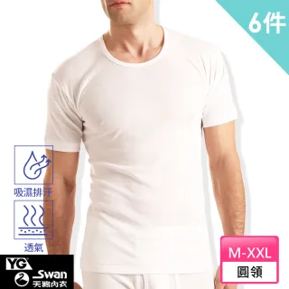 【YG天鵝內衣】速乾透氣優質羅紋圓領短袖衫(速達超值6件組)