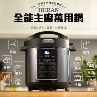 【HERAN 禾聯/KITCHEN】6升智能觸控全能主廚氣炸壓力萬用鍋(HPA-15GT010)
