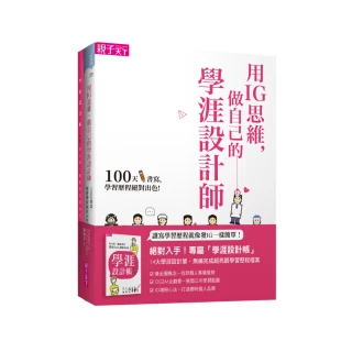 用IG思維 做自己的學涯設計師：100天書寫 學習歷程絕對出色（一書＋128頁學涯設計帳）