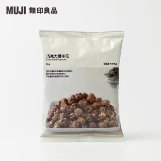【MUJI 無印良品】爆米花/巧克力/95g