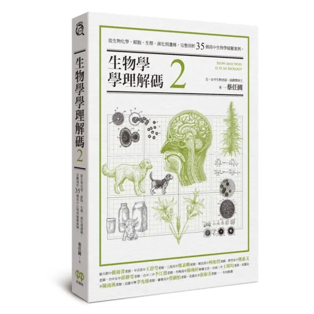 生物學學理解碼2 從生物化學 細胞 生理 演化到遺傳 完整剖析35個高中生物學疑難案例 Momo購物網