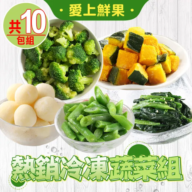 【愛上鮮果】冷凍蔬菜10包組(馬鈴薯/四季豆/菠菜/青花菜/栗子南瓜)