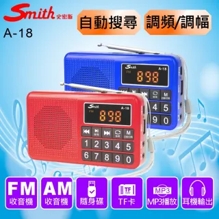 【Smith 史密斯】數位多媒體收音機/AMFM收音機 A-18(音樂播放器/隨身收音機)