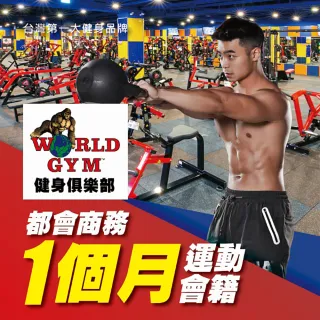 【World Gym】8/20限定！都會商務方案一個月(兌換券1張)