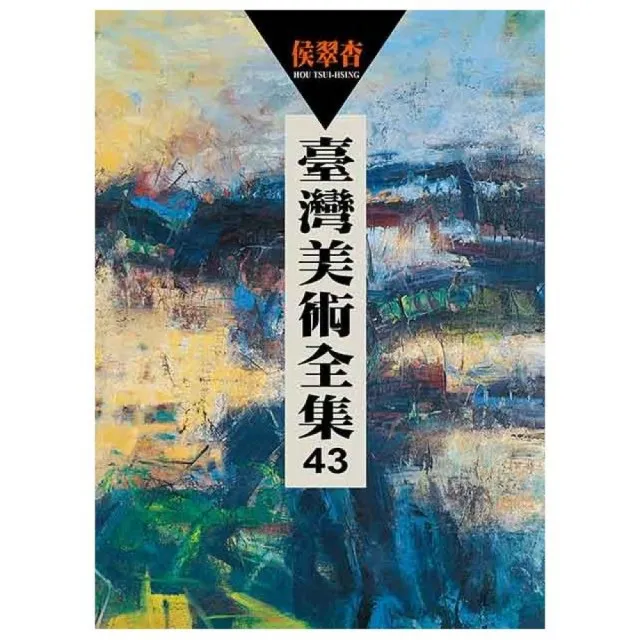 臺灣美術全集43 侯翠杏 Momo購物網 雙11優惠推薦 22年11月 臺灣美術全集43 侯翠杏 Momo購物網 雙11優惠推薦 22年11月