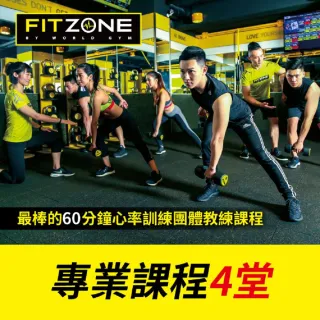 【World Gym】FITZONE專業課程4堂課★燃脂纖體★增加肌耐力(兌換券1張)