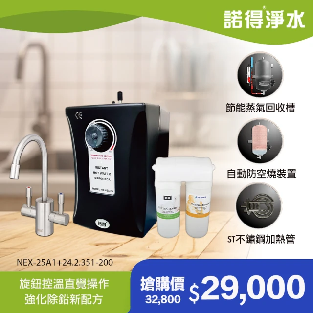 【諾得淨水】★強化除鉛★旋鈕式加熱器 廚下型兩道式淨水器(WaterConditioner 24.2.351-200A+NEX-25A1)