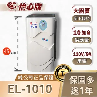 【怡心牌】電熱水器EL-1010大廚寶[象牙白色](德造保溫、美國溫控、電熱水器恆溫)