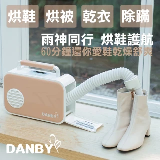 【DANBY丹比】簡約美型多功能乾衣烘鞋烘被機DB-2EQD(限量奶茶色)