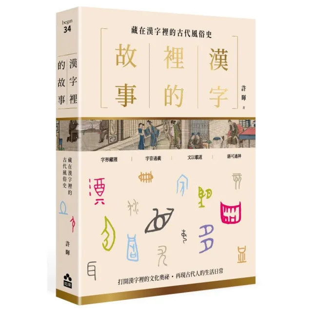 漢字裡的故事 二 藏在漢字裡的古代風俗史 Momo購物網