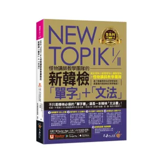NEW TOPIK I & II怪物講師教學團隊的新韓檢「單字」+「文法」
