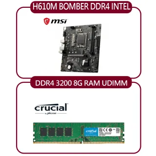 【MSI 微星】H610M BOMBER DDR4 INTEL 主機板+Micron Crucial DDR4 3200/8G記憶體