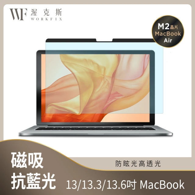 【WORKFIX 渥克斯】MacBook Pro/Air/M2 Air 可拆式磁吸螢幕抗藍光片(防刮保護/防眩光)