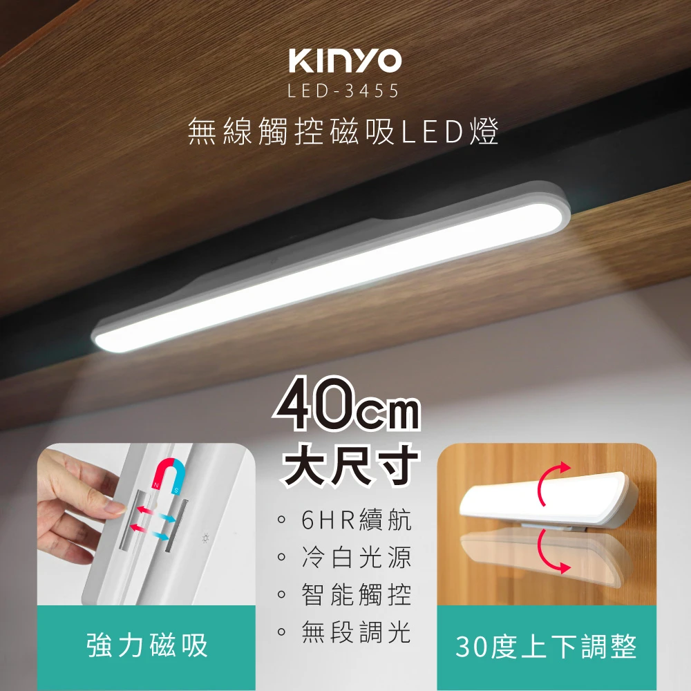 LED無線觸控磁吸燈40CM(LED-3455)