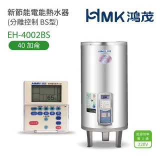 【HMK 鴻茂】不含安裝 40加侖 直立落地式 新節能電能熱水器 分離控制BS型(EH-4002BS)