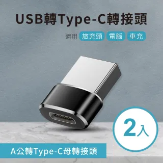 USB轉Type-C轉接頭 A公對C母(2入)