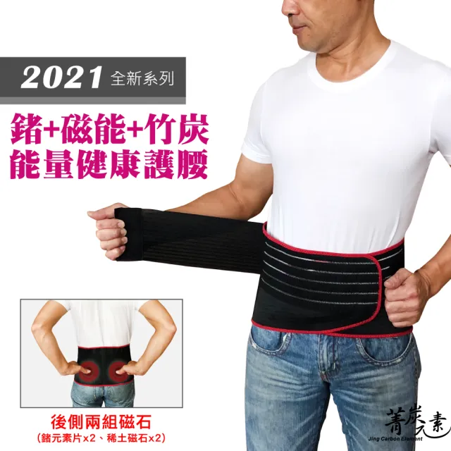 【菁炭元素】鍺x磁石x竹炭 兩段式保健型能量護腰1件組(產後護腰 腰夾 腰帶 運動 護具 磁力貼 痠痛藥布)