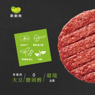 【大成】NEO FOODS︱新創肉鬥牛堡排5入組︱226g／盒 此批2022.11月到期(植物肉 素食 蔬食 植物蛋白製品)