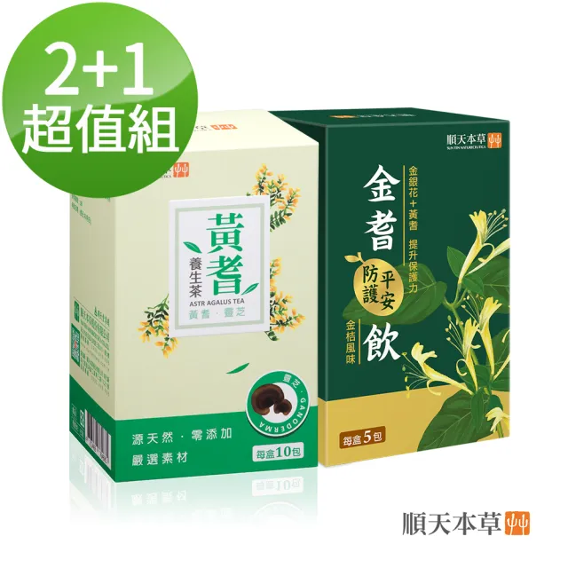 【順天本草】黃金雙護-黃耆養生茶+金耆平安防護飲(10入/盒X2+5入/盒)