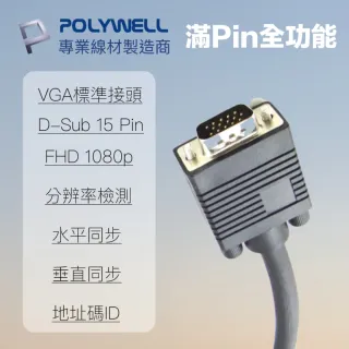 【POLYWELL】VGA線 公對公 3+9 1080P 高畫質螢幕線 5M(使用滿芯線材和雙磁環 抗干擾無雜訊)