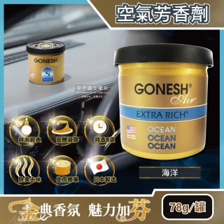 【日本GONESH】室內汽車用香氛固體凝膠空氣芳香劑(OCEAN 海洋香味78g罐 長效8週持久芳香型)
