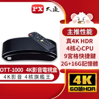 【PX 大通】_OTT-1000 6K追劇王智慧電視盒網路電視盒(4K合法藍芽Youtube 2GB+16GB)