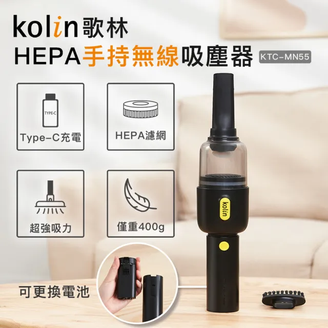 【Kolin 歌林】HEPA手持無線吸塵器KTC-MN55(2022年新品上市/USB充電/車用/家用/迷你)