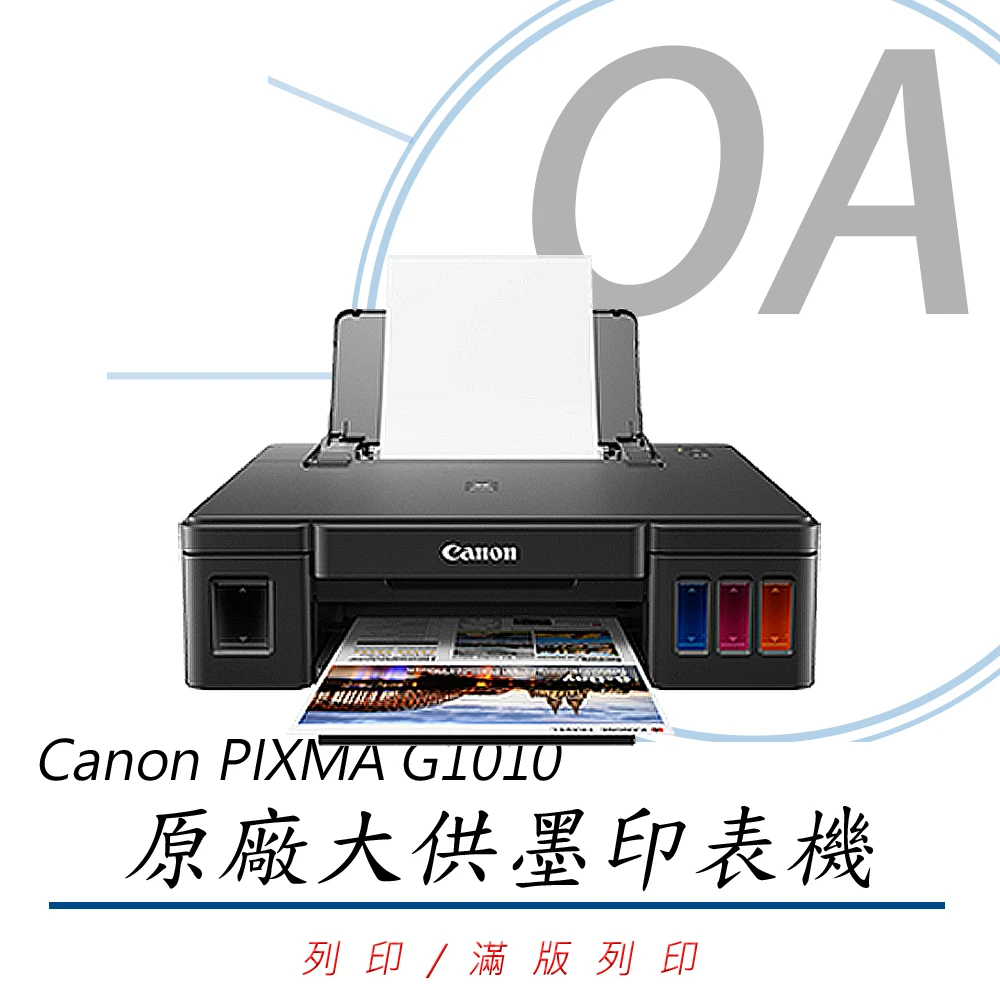 【Canon】Canon PIXMA G1010 原廠大供墨印表機(印表機連續供墨)