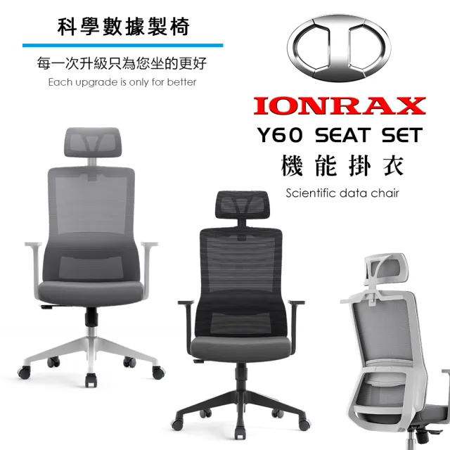 【IONRAX】Y60 SEAT SET 黑色/白色(辦公椅/電腦椅/電競椅)