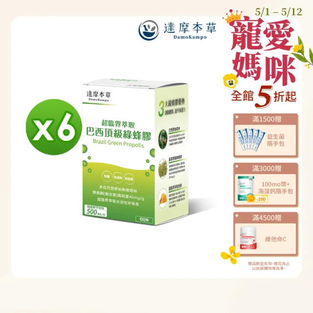 【達摩本草】超臨界巴西頂級綠蜂膠植物膠囊x6盒 -60顆/盒(高類黃酮含量、提升保護力)