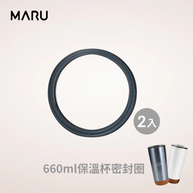 【Maru 丸山製研】660ml軟木輕量陶瓷保溫杯密封圈-2入組(零件)