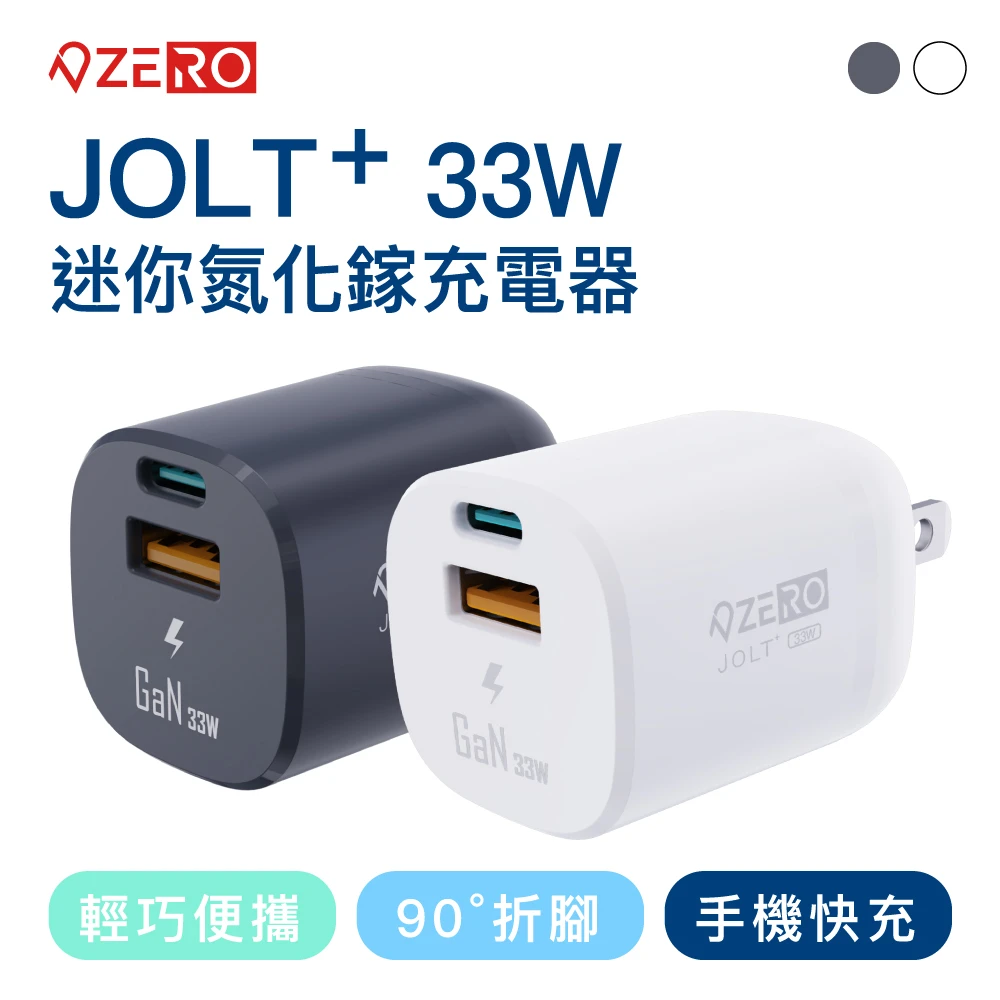 JOLT+ 33W迷你氮化鎵充電器(快充 33W 平板 手機 iPhone13 Android 豆腐頭)