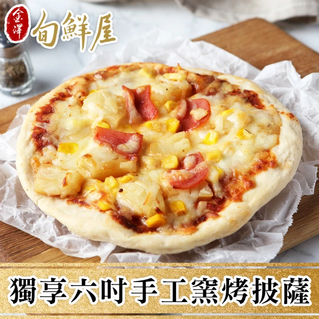 第08名 【金澤旬鮮屋】獨享六吋手工窯烤披薩10入(160g-片)